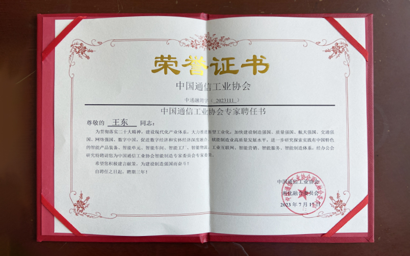 中國通信工業(yè)協(xié)會智能制造領(lǐng)域?qū)＜椅瘑T會專家委員榮譽(yù)證書