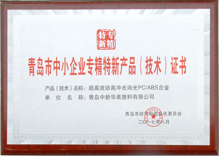 青島市中小企業(yè)專精特新產(chǎn)品（技術）證書--青島中新華美塑料有限公司