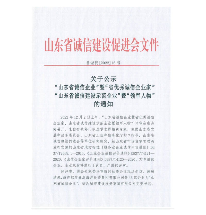 山東省誠信建設促進會公示