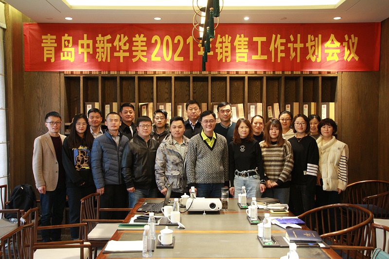 青島中新華美2021年銷售工作計(jì)劃會(huì)議 (2)